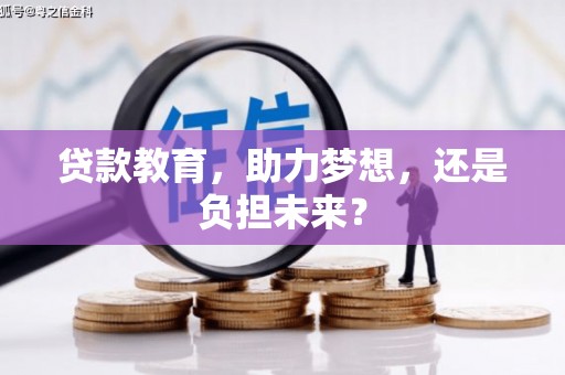 壶关贷款教育，助力梦想，还是负担未来？