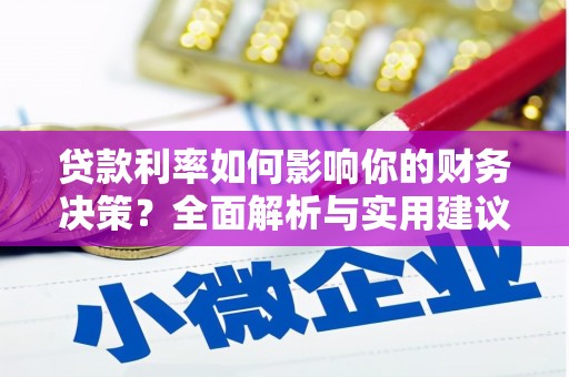 壶关贷款利率如何影响你的财务决策？全面解析与实用建议