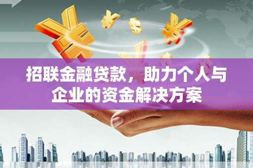 壶关招联金融贷款，助力个人与企业的资金解决方案