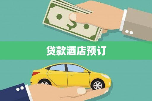 壶关贷款酒店预订