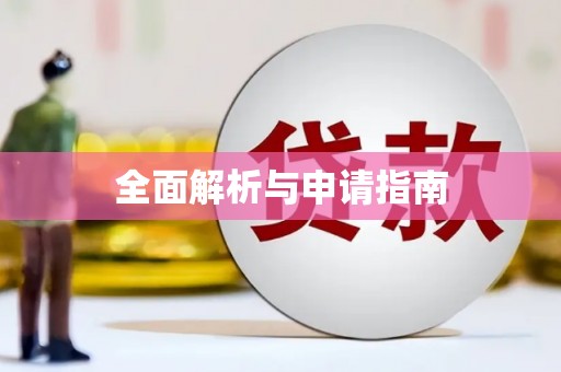 壶关全面解析与申请指南