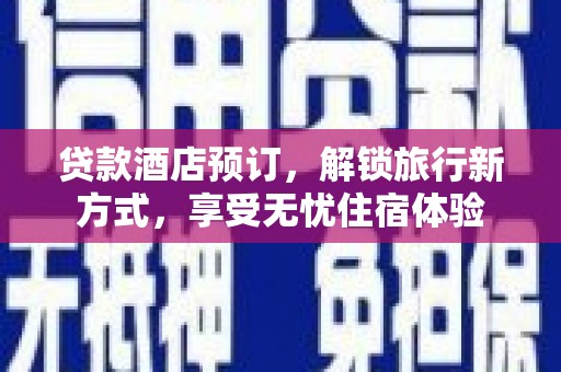 壶关贷款酒店预订，解锁旅行新方式，享受无忧住宿体验
