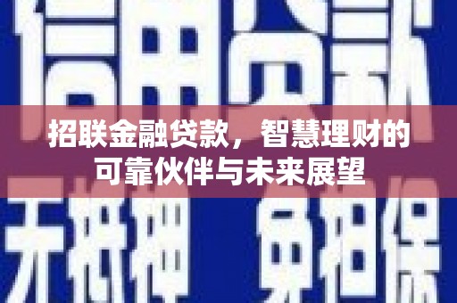 壶关招联金融贷款，智慧理财的可靠伙伴与未来展望