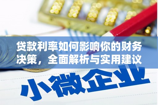 壶关贷款利率如何影响你的财务决策，全面解析与实用建议