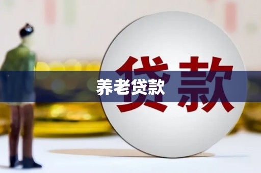壶关养老贷款