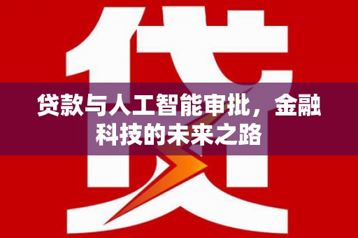 壶关贷款与人工智能审批，金融科技的未来之路
