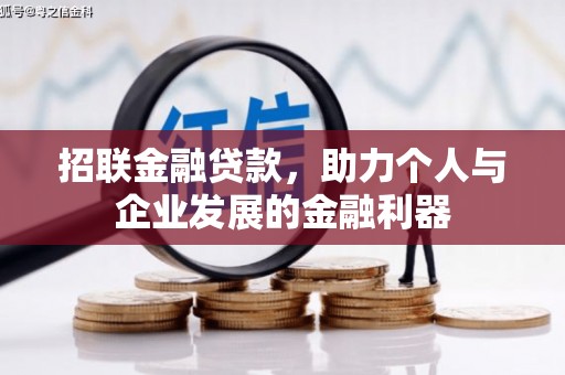 壶关招联金融贷款，助力个人与企业发展的金融利器