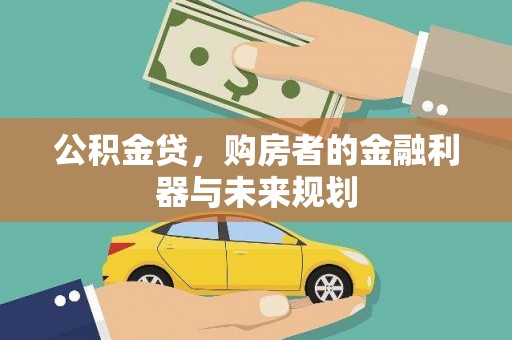 壶关公积金贷，购房者的金融利器与未来规划