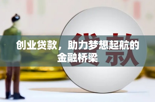 壶关创业贷款，助力梦想起航的金融桥梁