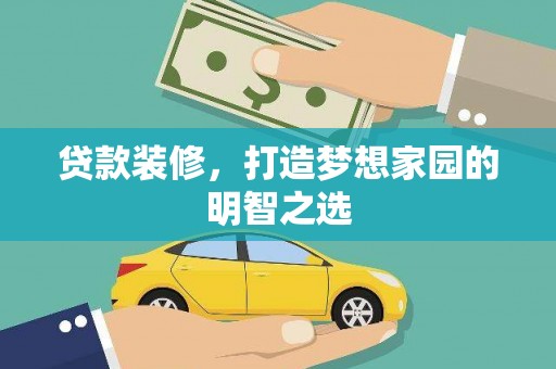 壶关贷款装修，打造梦想家园的明智之选