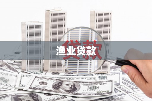 壶关渔业贷款