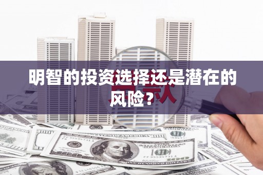 壶关明智的投资选择还是潜在的风险？