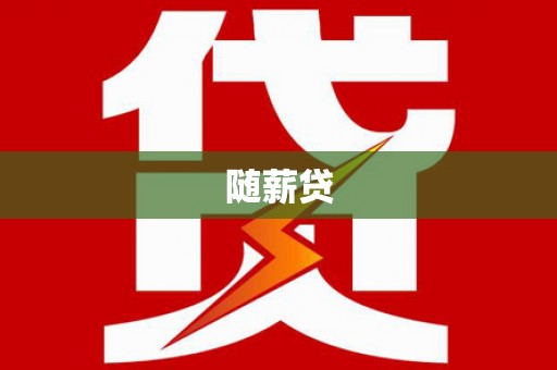 壶关随薪贷