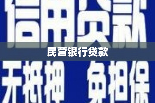 壶关民营银行贷款