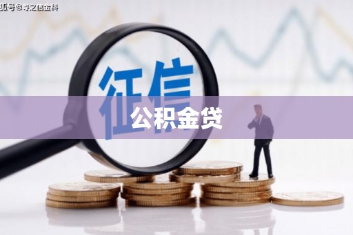 壶关公积金贷