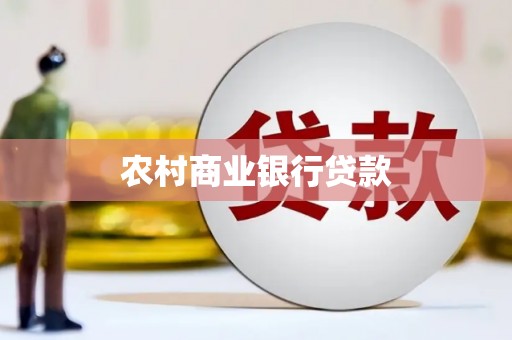 壶关农村商业银行贷款