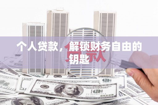 壶关个人贷款，解锁财务自由的钥匙