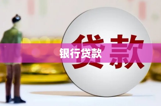 壶关银行贷款