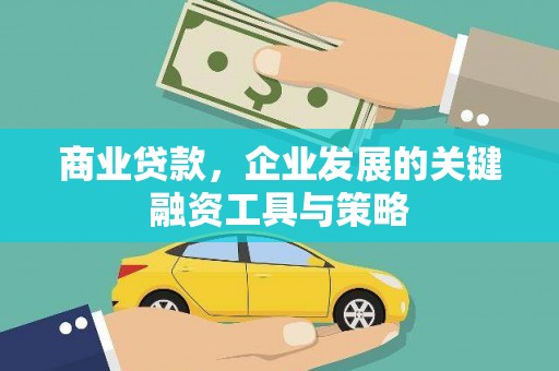 壶关商业贷款，企业发展的关键融资工具与策略