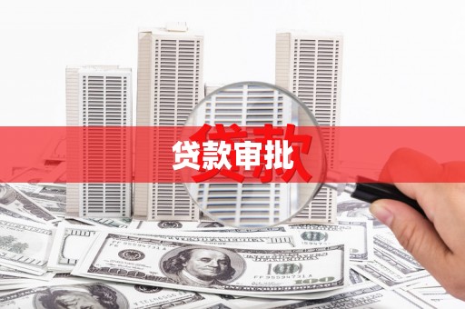 壶关贷款审批