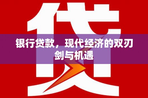 壶关银行贷款，现代经济的双刃剑与机遇