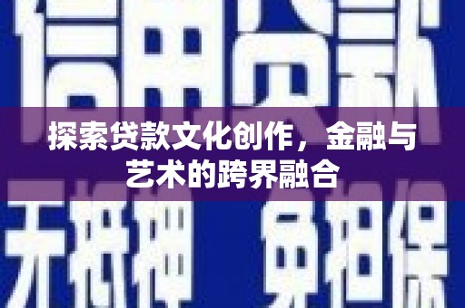 壶关探索贷款文化创作，金融与艺术的跨界融合