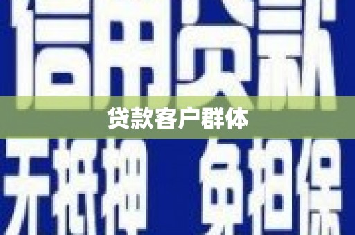 壶关贷款客户群体