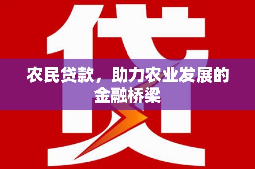 壶关农民贷款，助力农业发展的金融桥梁