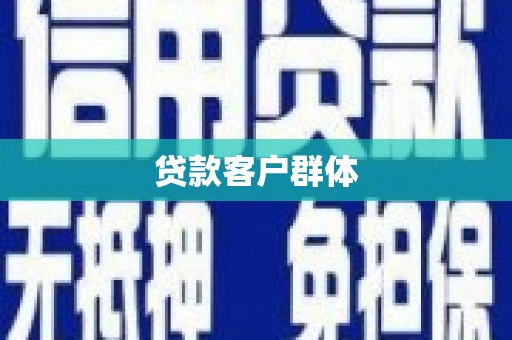 壶关贷款客户群体