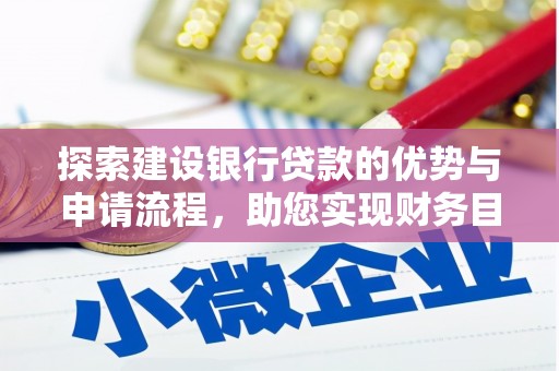 壶关探索建设银行贷款的优势与申请流程，助您实现财务目标