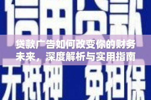 壶关贷款广告如何改变你的财务未来，深度解析与实用指南