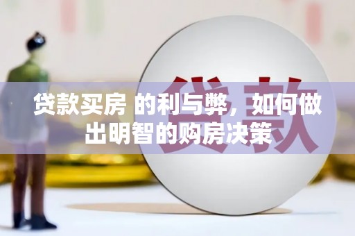 壶关贷款买房 的利与弊，如何做出明智的购房决策