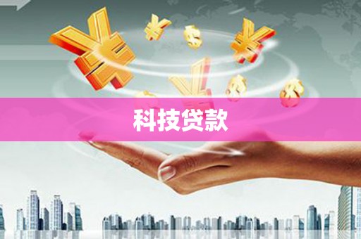 壶关科技贷款