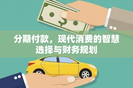 壶关分期付款，现代消费的智慧选择与财务规划