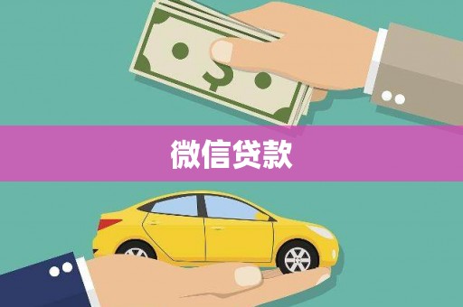 壶关微信贷款