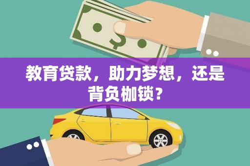 壶关教育贷款，助力梦想，还是背负枷锁？