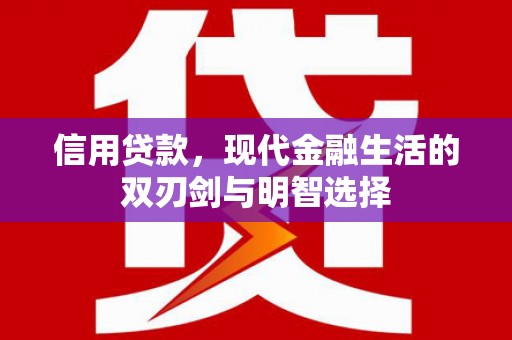 壶关信用贷款，现代金融生活的双刃剑与明智选择