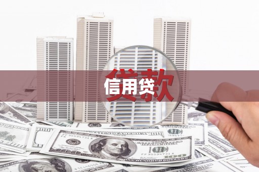 壶关信用贷