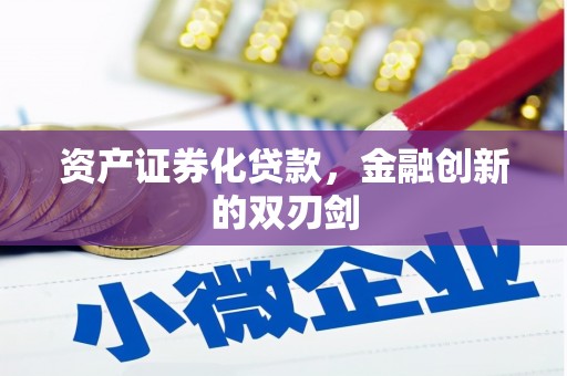 壶关资产证券化贷款，金融创新的双刃剑