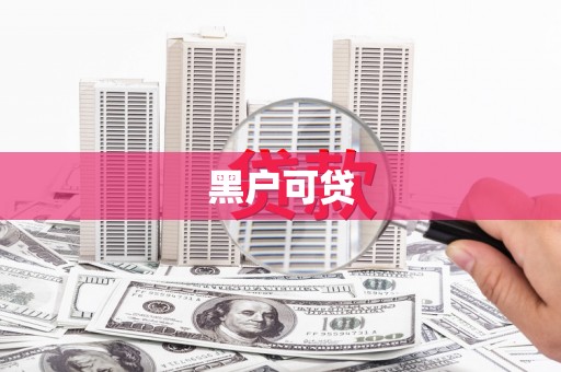 壶关黑户可贷