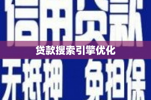 壶关贷款搜索引擎优化