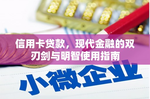 壶关信用卡贷款，现代金融的双刃剑与明智使用指南