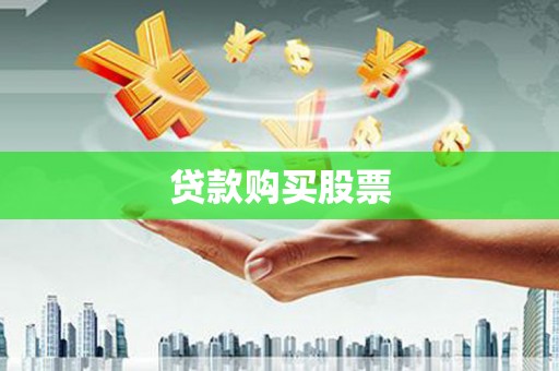 壶关贷款购买股票