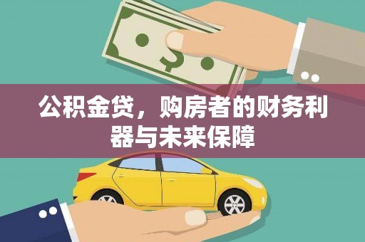 壶关公积金贷，购房者的财务利器与未来保障