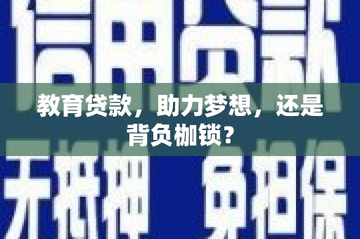 壶关教育贷款，助力梦想，还是背负枷锁？