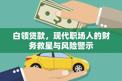 壶关白领贷款，现代职场人的财务救星与风险警示
