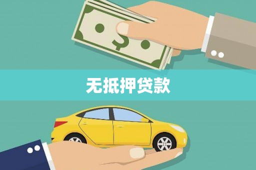 壶关无抵押贷款