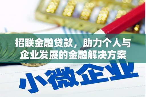 壶关招联金融贷款，助力个人与企业发展的金融解决方案