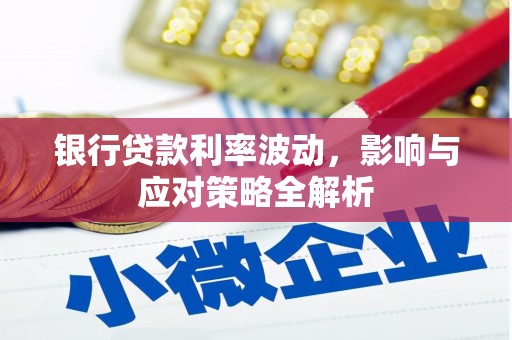 壶关银行贷款利率波动，影响与应对策略全解析