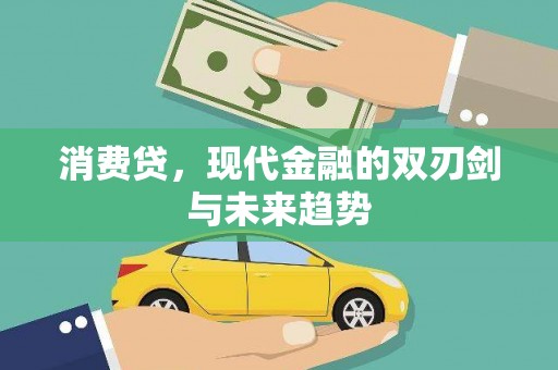 壶关消费贷，现代金融的双刃剑与未来趋势